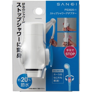ストップシャワーアダプター SANEI