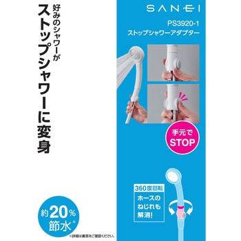 ストップシャワーアダプター SANEI