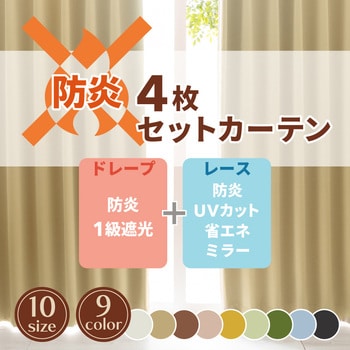 レース付きセットカーテン】9色展開 1級遮光 防炎 無地 多色 ミラー