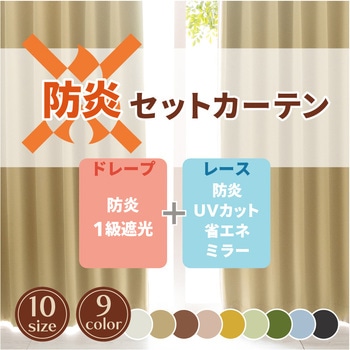 【レース付きセットカーテン】9色展開 1級遮光 防炎 無地 多色 ミラー 見えにくい 省エネ UVカット 紫外線対策 洗濯可 カーテン ユニベール