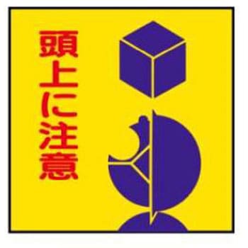 建設現場のイラスト標識 JSグループ