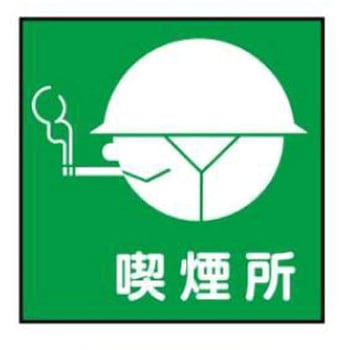 建設現場のイラスト標識 JSグループ