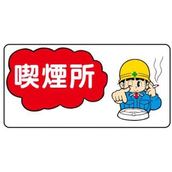 建設現場のイラスト標識 JSグループ
