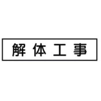 ご近隣看板CC用マグネットパーツ 作業予定板 JSグループ
