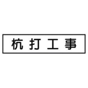 ご近隣看板CC用マグネットパーツ 作業予定板 JSグループ