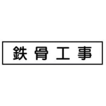 ご近隣看板CC用マグネットパーツ 作業予定板 JSグループ