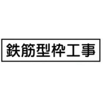 ご近隣看板CC用マグネットパーツ 作業予定板 JSグループ