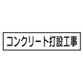 ご近隣看板CC用マグネットパーツ 作業予定板 JSグループ