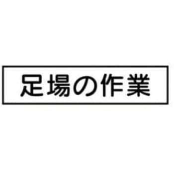ご近隣看板CC用マグネットパーツ 作業予定板 JSグループ