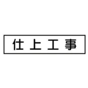 ご近隣看板CC用マグネットパーツ 作業予定板 JSグループ
