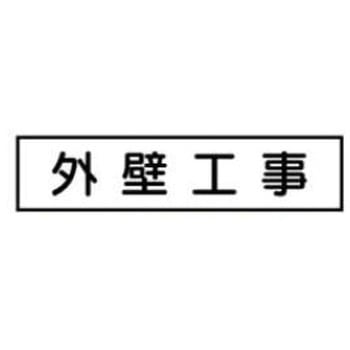 ご近隣看板CC用マグネットパーツ 作業予定板 JSグループ
