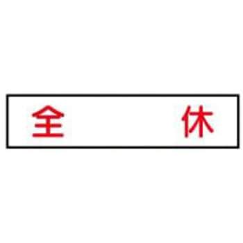 ご近隣看板CC用マグネットパーツ 作業予定板 JSグループ