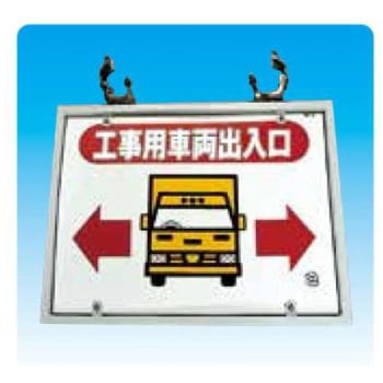 トラック出入口 単管クランプ付 JSグループ