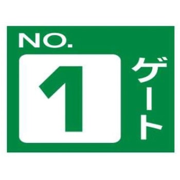 ゲート標識 片面印刷穴4スミ JSグループ