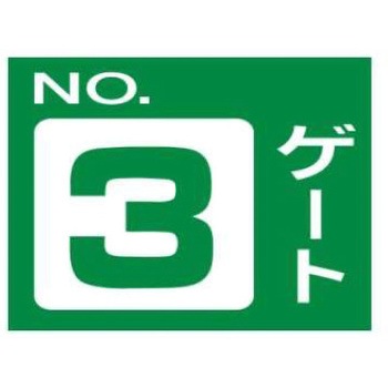 ゲート標識 片面印刷穴4スミ JSグループ