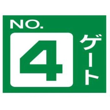 ゲート標識 片面印刷穴4スミ JSグループ