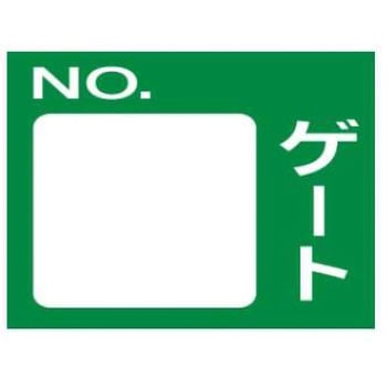 ゲート標識 片面印刷穴4スミ JSグループ