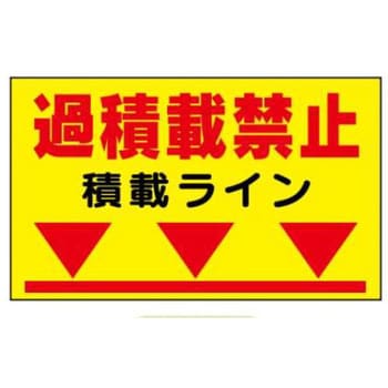 過 ストア 積載 防止 ステッカー