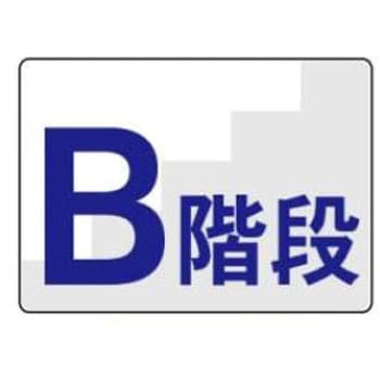 階段標識 JSグループ