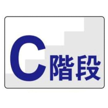 階段標識 JSグループ