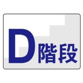 階段標識 JSグループ