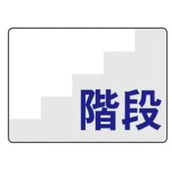 階段標識 JSグループ
