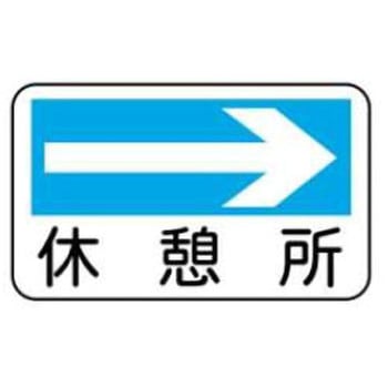 休憩所標識 (穴4スミ) JSグループ