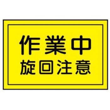 重機取扱い標識 JSグループ