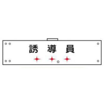 LED腕章(点滅式) JSグループ