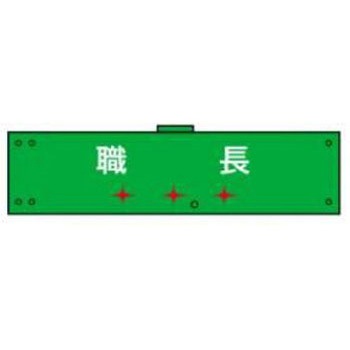 LED腕章(点滅式) JSグループ