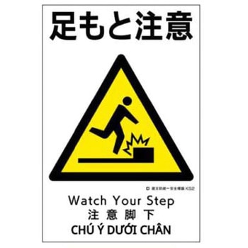 建災防統一安全標識 JSグループ