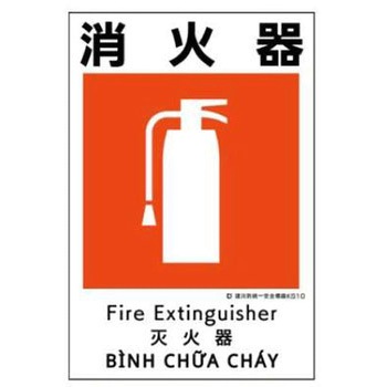 建災防統一安全標識 JSグループ