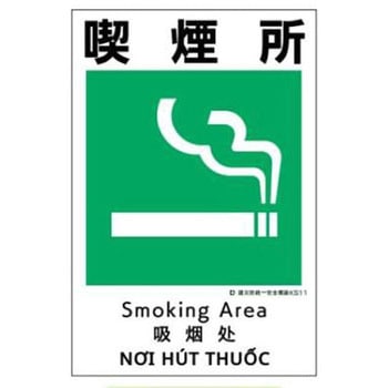 建災防統一安全標識 JSグループ