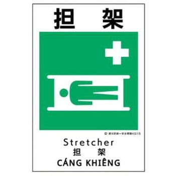 建災防統一安全標識 JSグループ