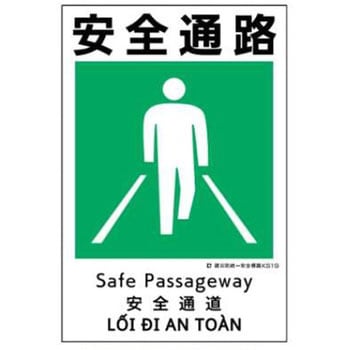 建災防統一安全標識 JSグループ