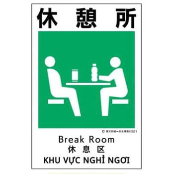 建災防統一安全標識 JSグループ