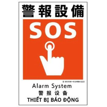建災防統一安全標識 JSグループ