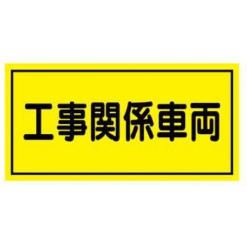マグネット標識 JSグループ