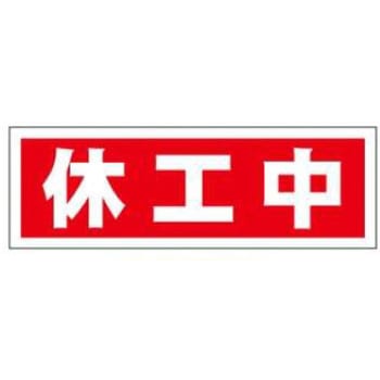 マグネット標識 JSグループ
