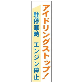 アイドリングストップ関連標識 - JSグループ