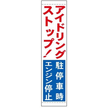 アイドリングストップ関連標識 - JSグループ