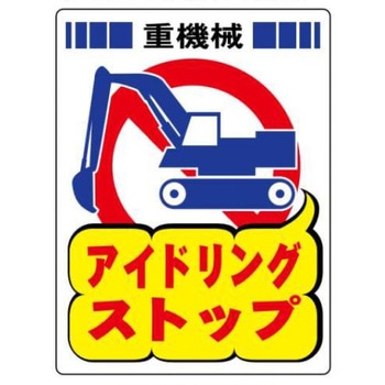 アイドリングストップ関連標識 - JSグループ