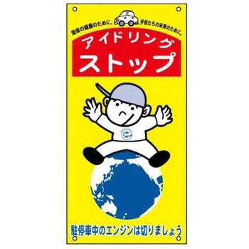 アイドリングストップ関連標識 - JSグループ