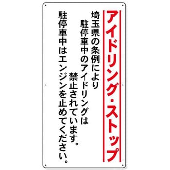 アイドリングストップ関連標識 - JSグループ