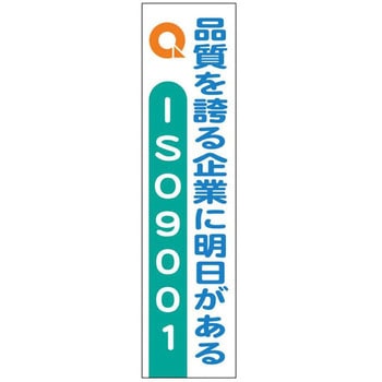 ISO9001関連標識 JSグループ