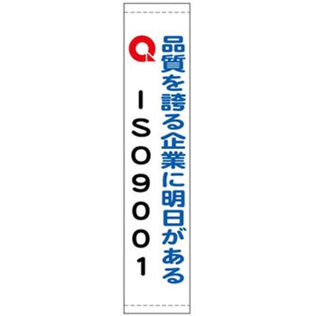 ISO9001関連標識 JSグループ