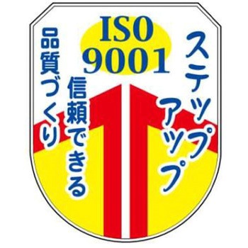 ISO9001関連標識 JSグループ