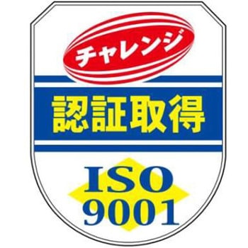 ISO9001関連標識 JSグループ