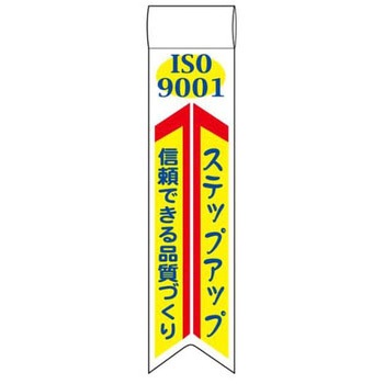 ISO9001関連標識 JSグループ