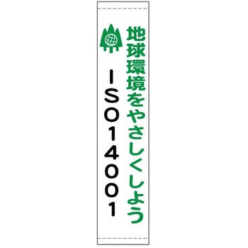 ISO14001関連標識 JSグループ